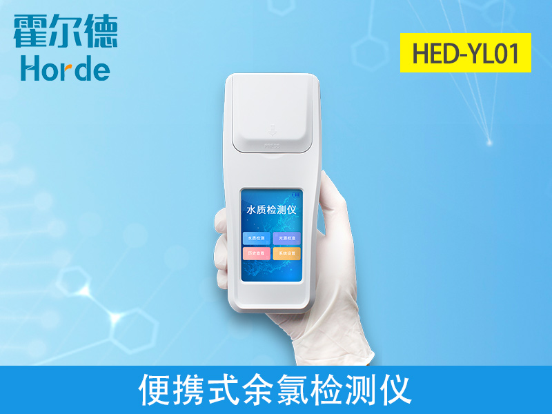 哪款儀器可以檢測純凈水中的余氯含量