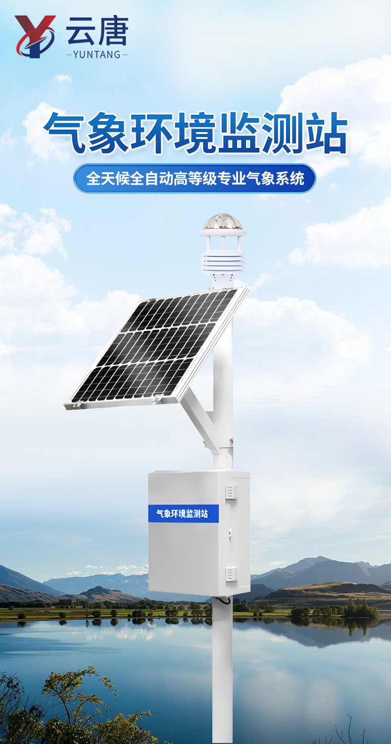 氣象環(huán)境監(jiān)測(cè)站-1_01.png